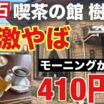 【西明石】老舗の喫茶の館 樹里亜 モーニングコーヒーあれもこれもついて410円だった…