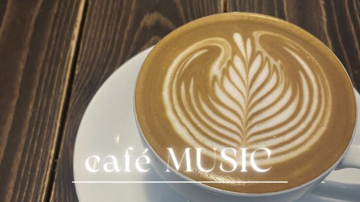 隠れ家純喫茶に似合うBGM.cafemusic_カフェグルーヴ