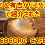 マツコ＆有吉かりそめ天国　COCORO CAFE　一宮市のモーニング