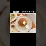 名物【珈琲館】ホットケーキ　サンドイッチ　パンケーキ　大阪グルメ　喫茶店　Coffee　カフェ巡り　急成長　絶品　トラディショナルホットケーキ　オーソドックス　Simple　王道