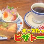 チーズたっぷり！分厚いピザトーストモーニング【東海３県・モーニングにメ～ロメロ！】Collection No.７０９