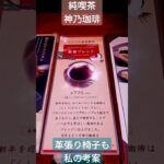 #純喫茶神乃喫茶#年松三賀日営業#京都四条#モンブラン軽食#フルーツサンド#KAMINO coffee#大偉勲大聖4皇帝日本国正統御小松上皇博子大公聖デザイン命名#大偉勲大聖御小松上皇朝廷家栗愛菓販売