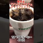 【喫茶店巡り】又また癒されに来ました👍その名は『TIP TOP 餡茶古珈舗 アンティコカフェ』＃イオン＃岡崎＃愛知県 #ランチ #グルメ #珈琲店 ＃uccコーヒー