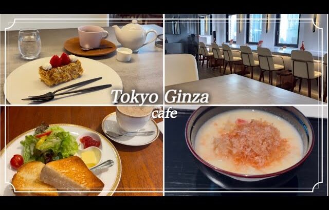 【東京・銀座】カフェ巡り｜トリコロール銀座｜TORAYA GINZA｜銀座メゾン アンリ·シャルパンティエ