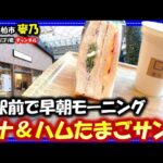 【麥乃】千葉県柏市　柏駅前で早朝モーニング・超激旨ツナ＆ハムたまごサンド！#柏グルメ#千葉グルメ#グルメ#モディ#カフェ#cafe#喫茶店#モーニング#朝食#コーヒー#珈琲#サンド#サンドイッチ#駅前