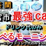 【愛知県一宮市 最強 cafe ドリンク代のみ 選べるモーニング】きっさ茶間 愛知県一宮市奥町下口西30-1 2025年1月3日(金曜日)