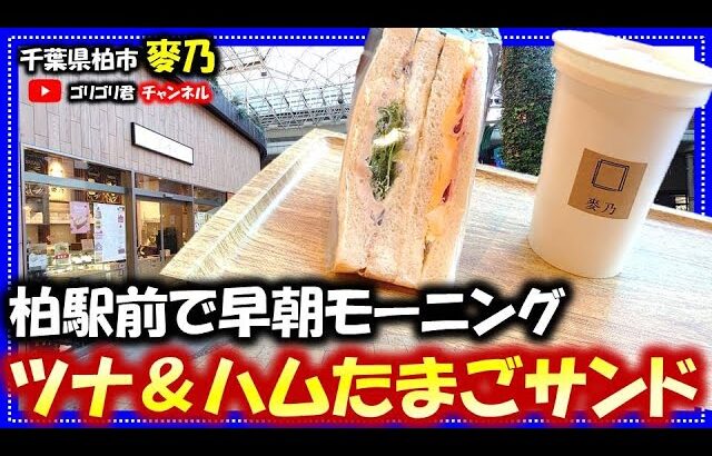 【麥乃】千葉県柏市　柏駅前で早朝モーニング・超激旨ツナ＆ハムたまごサンド！#柏グルメ#千葉グルメ#グルメ#モディ#カフェ#cafe#喫茶店#モーニング#朝食#コーヒー#珈琲#サンド#サンドイッチ#駅前