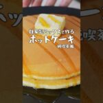 昭和純喫茶のパンケーキを小麦粉から作る #shorts #料理 #ホットケーキ #自炊