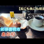 【あかり】サイフォンでモーニングを。【兎にも角にも喫茶店】