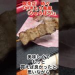 喫茶店時々【やきとり竜鳳(りゅうほう)】塩こしょうが効いた肉の旨みにもっと買っておけば良かった😋全国の【やきとり竜鳳】さんに乾杯です👍＃やきとり＃炭火焼き＃りゅうほう＃グルメ＃肉＃ジューシー