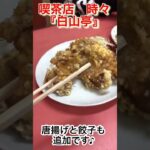 喫茶店時々【町の中華屋さん　白山亭】新メニューを頼んだら想像以上の美味しさでした♪また頼みます👍 #ランチ #グルメ #愛知県 ＃ラーメン＃オムチャーハン＃餃子＃唐揚げ＃白山亭＃春日井市