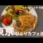 東京ひとりカフェ巡り　【メゾン・イチ 代官山 】