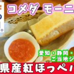 【コメダ珈琲店】選べるモーニング☆エリア限定ご当地ジャムで愛知県・静岡県・岐阜県限定の『愛知県産紅ほっぺバター』を選んでみたよ 【喫茶店モーニングサービス】