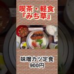 【喫茶店巡り】喫茶・軽食『みち草』初めての『ダフネコーヒー』そして手作りパウンドケーキ美味しかったのでテイクアウト🥰＃喫茶店＃ダフネコーヒー＃味噌カツ＃パウンドケーキ＃ダフネコーヒー