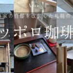 元建築家の自邸を改装した札幌の落ち着くカフェ、サッポロ珈琲館｜冬の札幌カフェ巡り