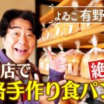 【よゐこ有野】喫茶店で絶賛本格手作り食パン！？【片っ端から喫茶店】