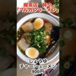 喫茶店時々【マルカンラーメン】初の和歌山ラーメンわくわくドキドキしながら来店😊『マルカンラーメン』さんに乾杯です👍 #ラーメン #グルメ ＃和歌山 #ランチ ＃チャーシュー