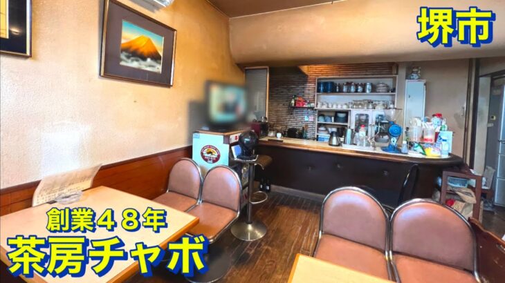 【堺市】創業４８年　老舗喫茶店　茶房チャボさんにモーニングを食べに行って来ました　関西グルメ／大阪グルメ／昭和レトロ／２ｍのおっさん／食べ歩き