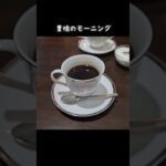 #豊橋グルメ #モーニングセット #純喫茶