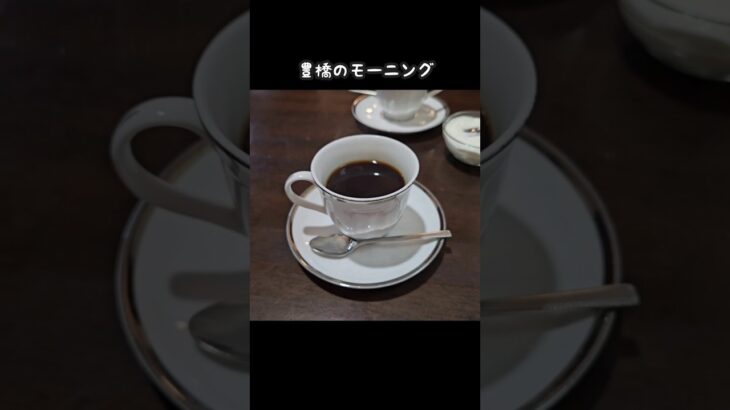 #豊橋グルメ #モーニングセット #純喫茶