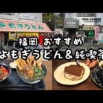 福岡県おすすめ『よもぎうどん』＆純喫茶『自家焙煎 おだ珈琲』人生最高の牛丼と一杯立てのコーヒー