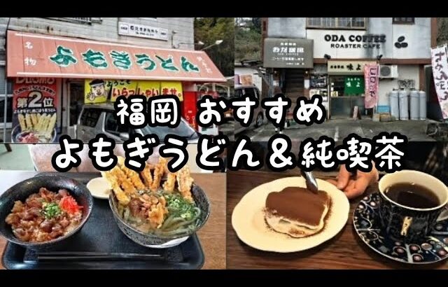 福岡県おすすめ『よもぎうどん』＆純喫茶『自家焙煎 おだ珈琲』人生最高の牛丼と一杯立てのコーヒー