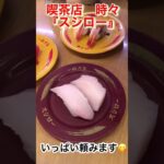 喫茶店時々【スシロー】久しぶりに来店したらタガが外れてたらふく食べてしまいました😋全国の『スシロー』さんに乾杯👍＃スシロー＃寿司 #ランチ #グルメ ＃コーヒー