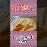 【喫茶店巡り】美味しかったので色んなメニューを注文しました😊『喫茶ホワイト』さん＃三重県＃熊野市 #ランチ #グルメ #珈琲店 #スパゲティ ＃カレー＃焼きそば＃ダートコーヒー＃サンドイッチ