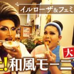 【イルローザ＆フェミニーナ】極上！大人気！！和風モーニング【片っ端から喫茶店】