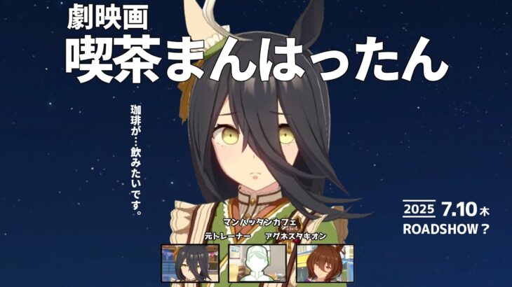 『劇場版　純喫茶まんはったん』にありがちなことに対するトレーナーさん達の反応まとめ【ウマ娘反応集】【マンハッタンカフェ】