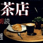 【怪談朗読】喫茶店の怖い話 ４選「店の奥の席」「消えないシミ」「閉店後の音楽」「巨大なモーニングセット」【オリジナル/詰め合わせ/作業用/睡眠用】