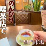 喫茶店でモーニング☕️大阪 喫茶店 伊吹 ゆっくり朝活、グダグダつぶやきタイム