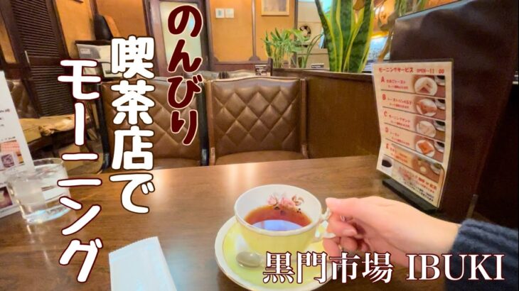 喫茶店でモーニング☕️大阪 喫茶店 伊吹 ゆっくり朝活、グダグダつぶやきタイム