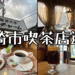 愛知県岡崎市。東海オンエアのお膝元で純喫茶を。【喫茶店巡り】