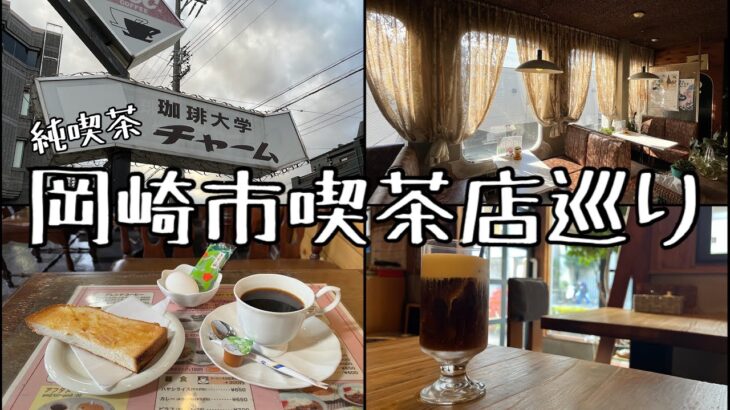 愛知県岡崎市。東海オンエアのお膝元で純喫茶を。【喫茶店巡り】