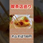 【喫茶店巡り】安いようまいよ寄ってらっしゃい観てらっしゃい😋愛知県名古屋市『喫茶　蘭』＃喫茶店＃愛知県＃名古屋市＃グルメ＃ランチ＃ビクトリアコーヒー＃オムそば＃ハンバーグ＃スパゲティ＃コーヒー