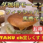 コメダ珈琲モーニング🥪