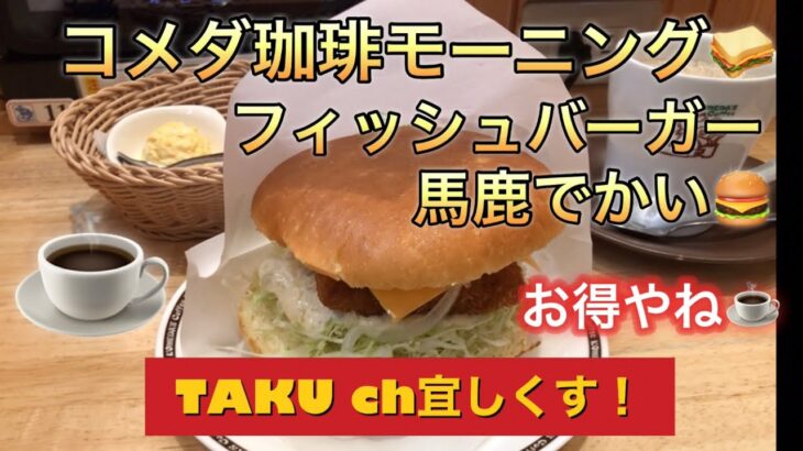 コメダ珈琲モーニング🥪