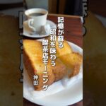 昭和を味わう 喫茶店モーニング