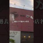 店名見ただけで優しい気持ちになれる喫茶店。素敵なママさんが切り盛りしてました！#喫茶店 #喫茶店巡り #昭和喫茶店 #レトロ