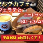 サンマルクカフェ☕️癒しや🥪