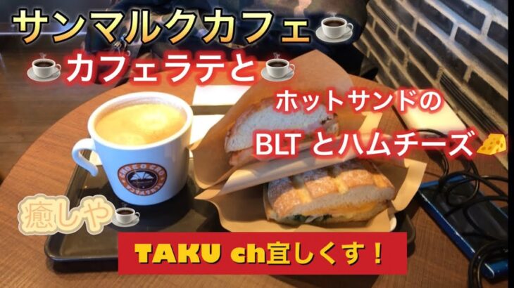 サンマルクカフェ☕️癒しや🥪