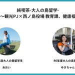 純喫茶-大人の島留学-vol. 12～観光PJ×西ノ島役場 教育課、健康福祉課～