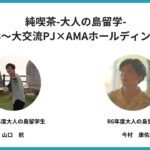 純喫茶-大人の島留学-vol. 13～大交流PJ×AMAホールディングス～