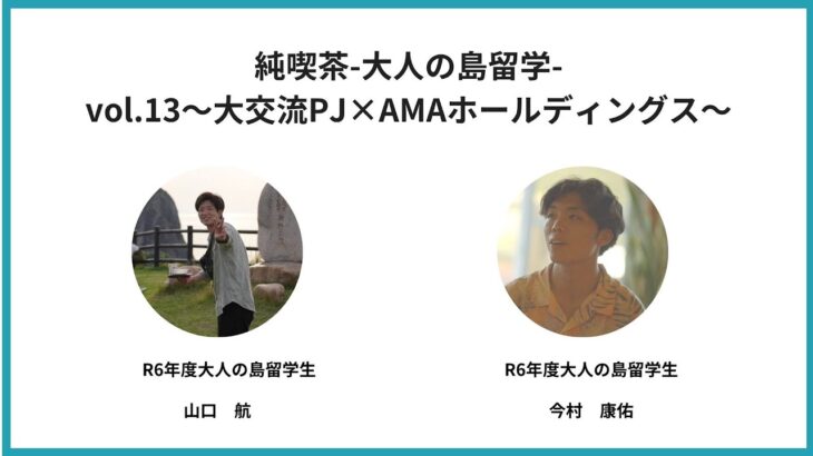 純喫茶-大人の島留学-vol. 13～大交流PJ×AMAホールディングス～