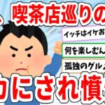 ワイ、生涯独身やけど喫茶店巡りの趣味を｢必死すぎw｣とバカにされ憤慨【2ch面白いスレ】【ゆっくり解説】