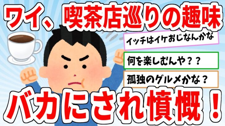 ワイ、生涯独身やけど喫茶店巡りの趣味を｢必死すぎw｣とバカにされ憤慨【2ch面白いスレ】【ゆっくり解説】