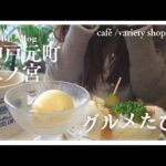 【神戸元町・三ノ宮】グルメと雑貨巡りを楽しむ1日【喫茶店｜カフェ｜雑貨｜食べ歩き】