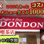 苫小牧グルメ:コスパ最高の老舗喫茶店❗朝はモーニング お昼はお味噌汁とご飯が付いた各種定食や日替わりランチが税込1000円以下❗表町の【DONDON 】さんは創業から変わらぬ味と昭和レトロな雰囲気です