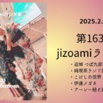 163回目のjizoamiラジオ室【追悼　つば九郎/純喫茶ランド話/こけしの世界/伊達メガネ/アーレー紐と謎の紐　ほか】2025.2.20